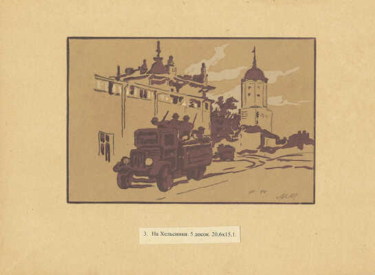 Маторин Михаил Владимирович. Лот из четырех линогравюр из серии «Дорогами побед» 